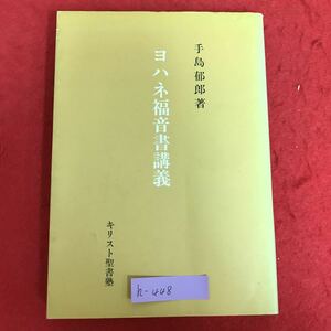 h-448※3 /ヨハネ副音書講義/1988年5月22日 2版発行/著者 手島郁郎/発行者 手島千代子/発行所 キリスト聖書塾