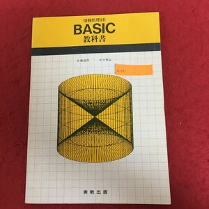 h-241 情報処理1・2 BASIC教科書 佐藤道郎 著 実教出版株式会社 発行年月日不明 パソコン データ入力 システム演算 コード設計 ※3 