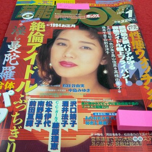 h-070 芸能BOX 1994年1月号　原久美子　一色沙英　坂井真紀　内田有紀　奥山佳恵　高橋由美子　森高千里　萩野目洋子※3 