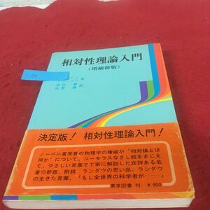 i-638※3 相対性理論入門 ランダウ ジューコフ著 鳥居 一雄 広重 徹訳 東京図書