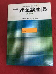 h-220【非売品】早稲田速記講座 第5巻 文法編 川口渉 著 言潮社 昭和43年7月5日重版発行 文部省認定通信教育 国語 文学 ※3 