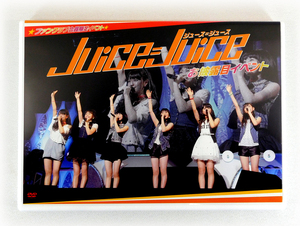 【即決】DVD「Juice=Juice ファンクラブ会員限定イベント お披露目イベント」ジュース ジュース