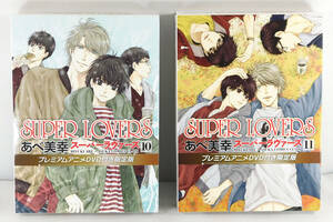 【即決】コミック+DVD「SUPER LOVERS 10巻+11巻セット プレミアムアニメDVD付き限定版」スーパーラヴァーズ/皆川純子/前野智昭/松岡禎丞