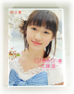 【即決】通販限定DVD「Greeting ～工藤遥～」モーニング娘。