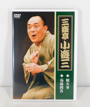 【即決】DVD「三遊亭小遊三/厩火事・蒟蒻問答」落語/笑点/TEBR-35027_画像1