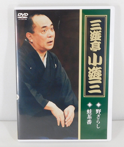 【即決】DVD「三遊亭小遊三/野ざらし・蛙茶番」落語/笑点/TEBR-35010