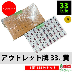 送料無料 全自動麻雀卓 MJ-REVO用 アウトレット 麻雀牌セット 33ミリ 黄面 赤牌4枚 花牌4枚あり 手積みにも 予備や加工用にも デカ牌