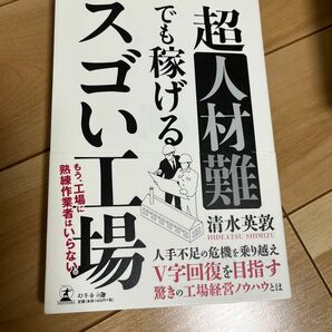 超人材難でも稼げるスゴい工場 清水英敦／著