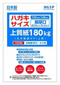 【超厚口】ハガキサイズ用紙 無地 上質紙 180kg 国産 日本製紙 NPI上質 100枚