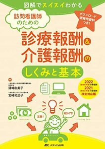 訪問看護師のための診療報酬&介護報酬のしくみと基本 2022(令和4)年度診療報酬・2021(令和3)年度介護報酬改定対応版: 図解でスイスイわ