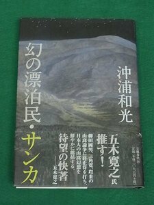 幻の漂泊民・サンカ　沖浦和光　文藝春秋