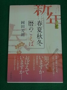 春夏秋冬 暦のことば　岡田芳朗　大修館書店