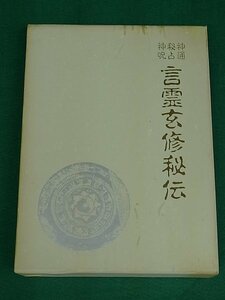 神通・秘占・神呪 言霊玄修秘伝　大宮司朗　八幡書店