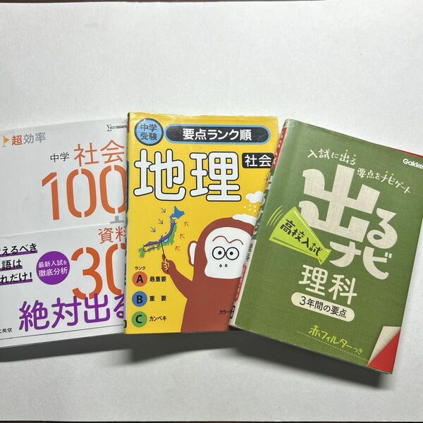 中学生　高校入試対策　社会　理科 問題