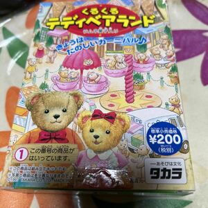 くるくるテディベアランド 全2種 タカラ