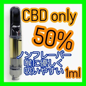 CBD only 50% リキッド ノンフレーバー 510規格 1ml