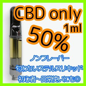 CBD only 50% 無臭 ステルス リキッド ノンフレーバー 510規格 1ml