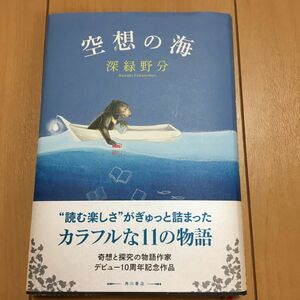 空想の海 深緑野分／著