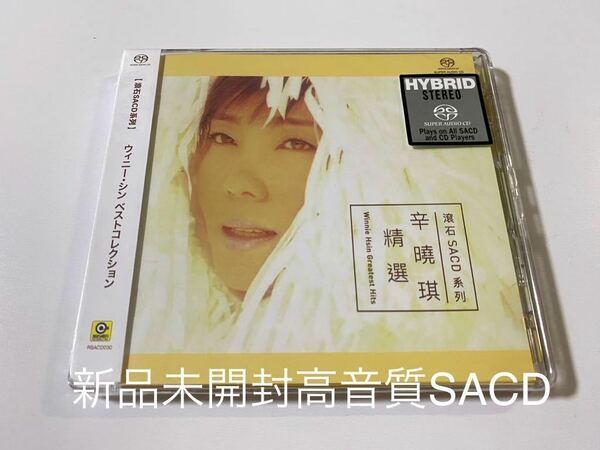 新品未開封　高音質SACD 完全生産限定盤　シン・シャオチー　辛曉琪　Winnie Hsin ウィニー・シン　香港盤　送料無料