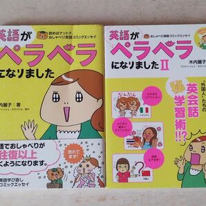 英語がペラペラになりました1、2 冊セット 木内麗子