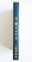 中古本【二葉亭四迷/浮雲 (第一&二編セット)】新選 名著復刻全集 近代文学館 /昭和49年1月1日発刊 (第10刷)/ほるぷ出版/希少/ハードカバー_画像3