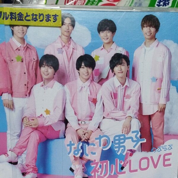 通常盤 なにわ男子 CD/初心LOVE (うぶらぶ) 21/11/12発売レンタル落ちCD