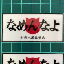 なめんなよ・ステッカー・2枚セット　ラミネートUV加工済耐光性OK！！_画像7