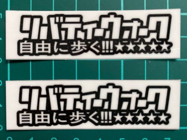リバティウォーク・カタカナ・ステッカー・2枚セット　 ラミネートUV加工済です。光沢もあって、とてもピカピカしてしています！