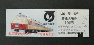 ◆国鉄◆深川駅　120円入場券◆１８３系新特急オホーツク号運転記念◆