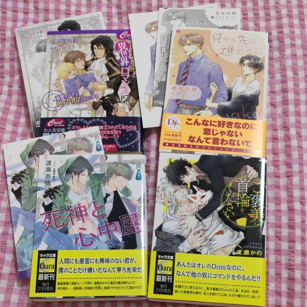 コミコミ特典付◆兄から先に進めない　渡海奈穂◆悪役王子と異世界ロマンス◆死神と心中屋◆ご褒美に首輪をください