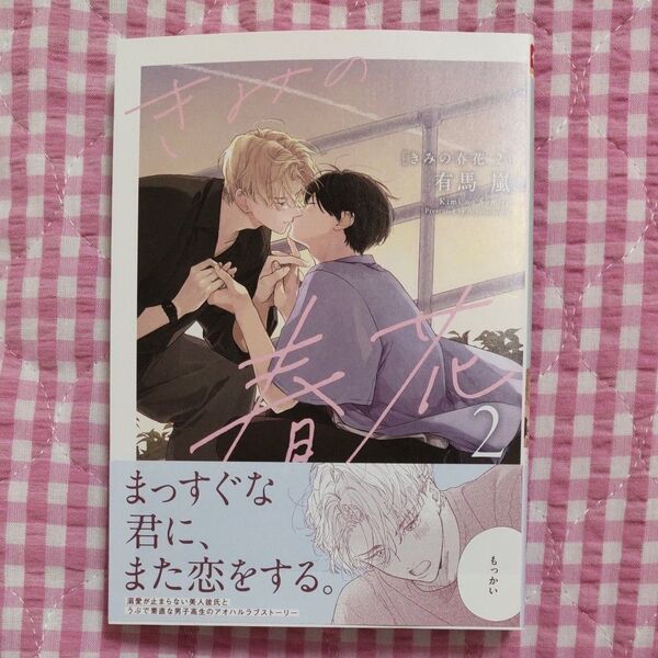 きみの春花 2 有馬嵐