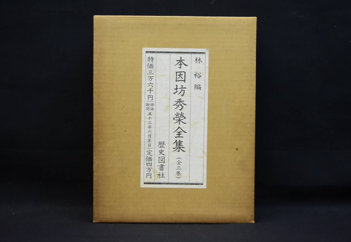 ヤフオク! -「本因坊全集」の落札相場・落札価格