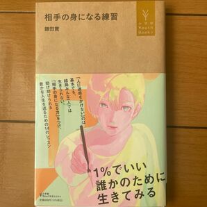 相手の身になる練習　鎌田實