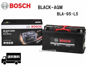 BOSCH ボッシュ BLA-95-L5 BLACK-AGM バッテリー 欧州車用 95Ah BMW 5シリーズ[F07] [F10] [F11]