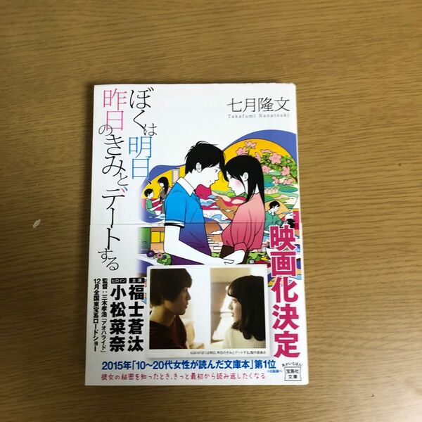 ぼくは明日、昨日のきみとデートする （宝島社文庫　Ｃな－１０－１） 七月隆文／著