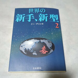 ☆世界の新手、新型〈2〉 李昌鎬