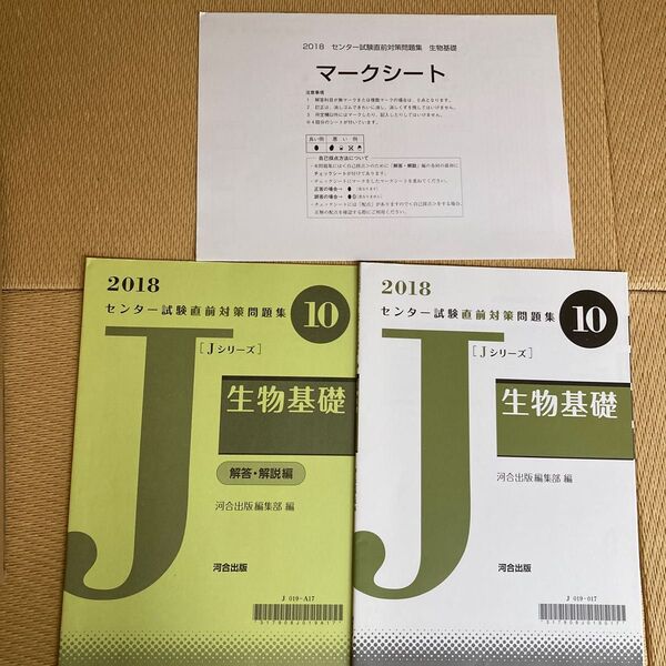 【未使用品】2018 センター試験直前対策問題集10 Jシリーズ　生物基礎　4回分　河合出版編集部