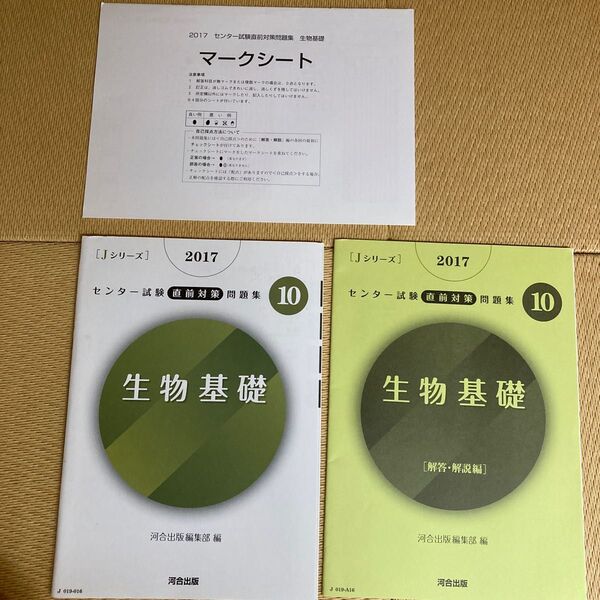 【未使用品】2017 Jシリーズ センター試験 直前対策 問題集 10 生物基礎 4回分 河合出版編集部