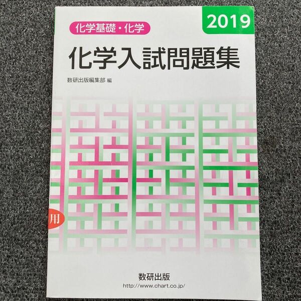 【未使用品】化学入試問題集　2019 化学基礎・化学　数研出版　