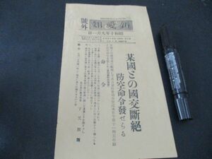 昭和19年　新愛知号外　某国との国交断絶　防空命令発せられる　K990