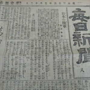 明治36年毎日新聞一万号貴重紙面 日本の陸軍 北海道鉄道 総武鉄道広告 L53の画像1