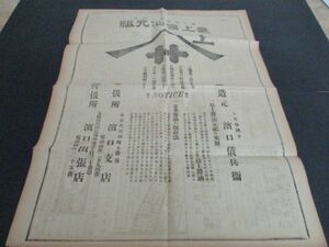 明治36年毎日新聞一万号貴重紙面　最上醤油元祖銚子浜口儀兵衛ヤマサの全面広告　L54