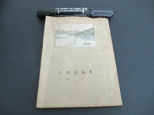 昭和初頃　和装孔版本　東海道巡り旅行日程　信州松本発着112ｐ　絵入　L81