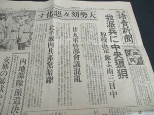 昭和12年　支那事変　読売　大勢刻々悪化　抗日に躍る四巨頭蒋介石他写真入　L105