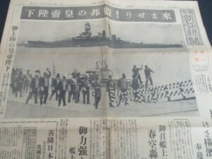 昭和10円　東京朝日第一夕刊4ｐ　来ませり盟邦の行程陛下　横浜の日満交響楽　L119