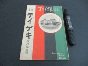 大正7年　月刊画報テイゲキ　6月狂言号20ｐ　形見草四谷怪談写真多　L152