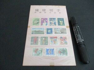 1960－　沖縄観光記念　琉球切手　14種未使用集　L157