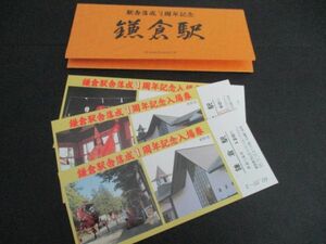 昭和60年鎌倉駅駅舎落成1周年記念入場券3枚袋付　昭和60，10，3　L188