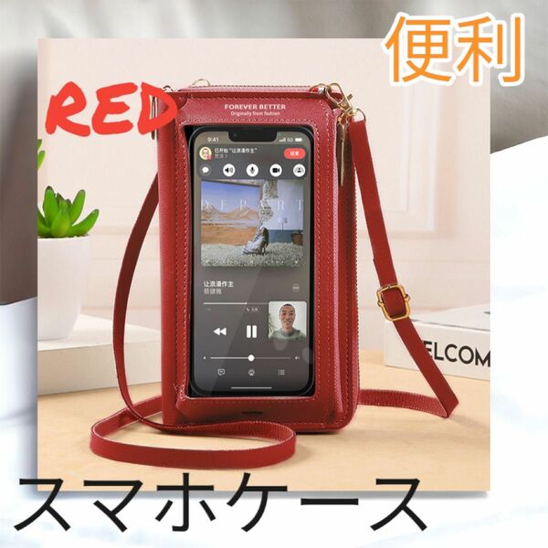 【新品】スマホ ショルダー 財布 一体型 シンプル　コンパクト 旅行 行楽 レッド　赤　キャッシュレス　サブバッグ　散歩　