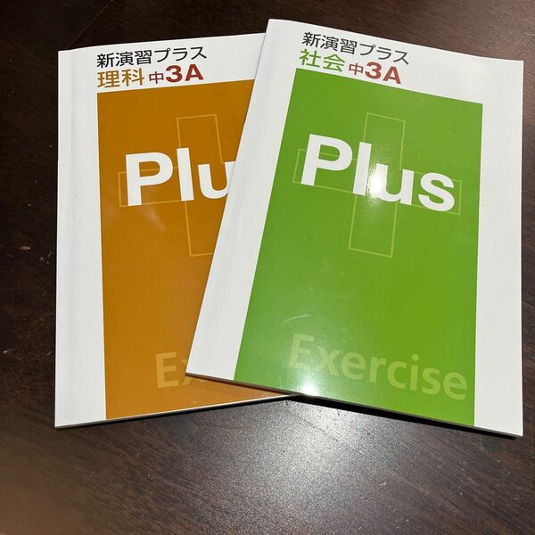 新演習プラス　理科　社会　中学3A